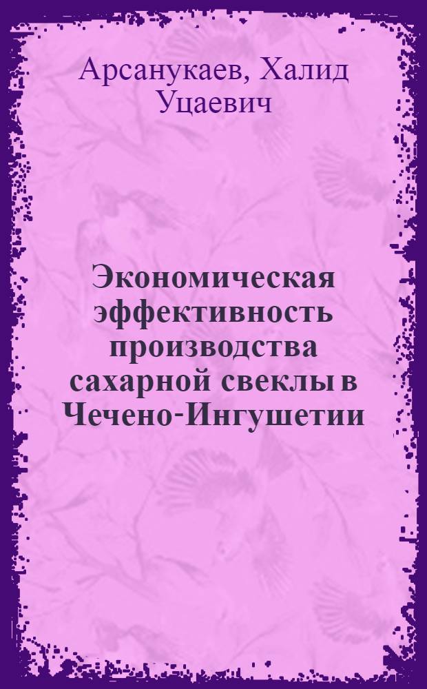 Экономическая эффективность производства сахарной свеклы в Чечено-Ингушетии