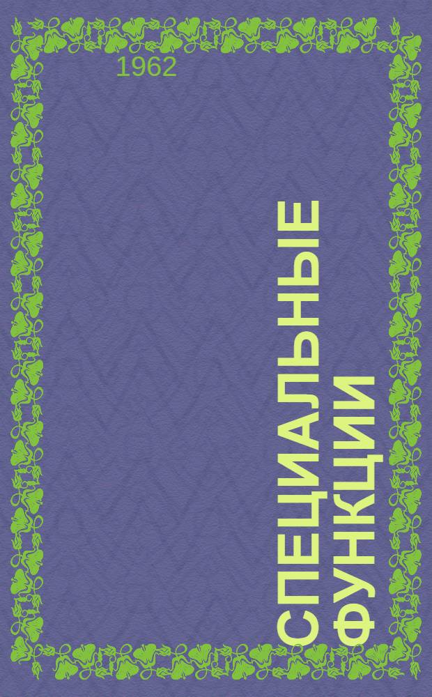 Специальные функции : Учеб. пособие