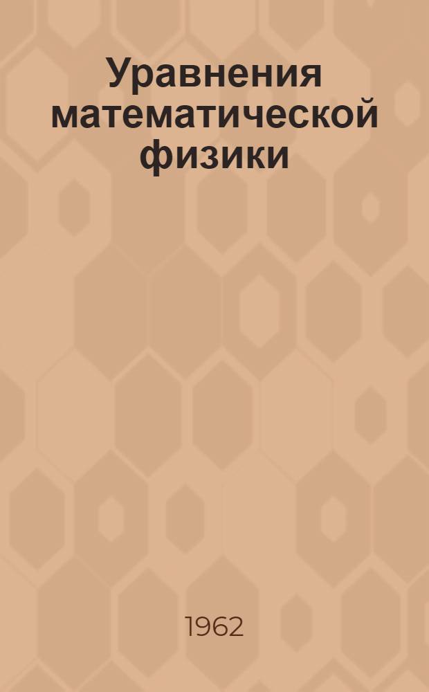 Уравнения математической физики : [Учеб. пособие] Ч. 1-2. Ч. 2 : Специальные функции