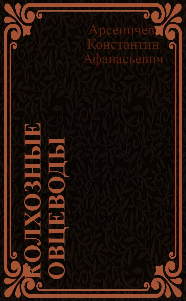 Колхозные овцеводы : Колхоз им. Куйбышева Петров. района