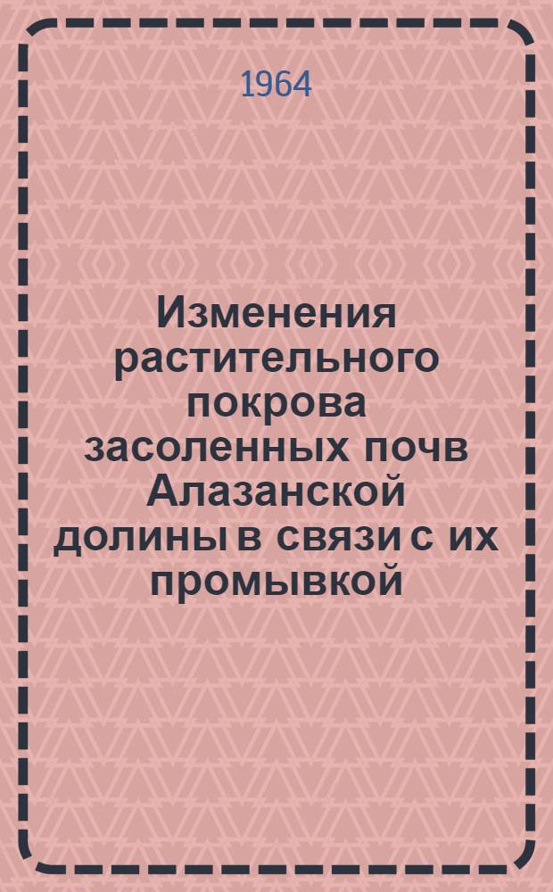 Изменения растительного покрова засоленных почв Алазанской долины в связи с их промывкой : Автореферат дис. на соискание учен. степени кандидата биол. наук