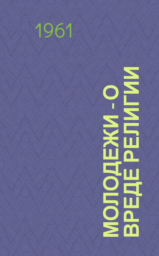 Молодежи - о вреде религии