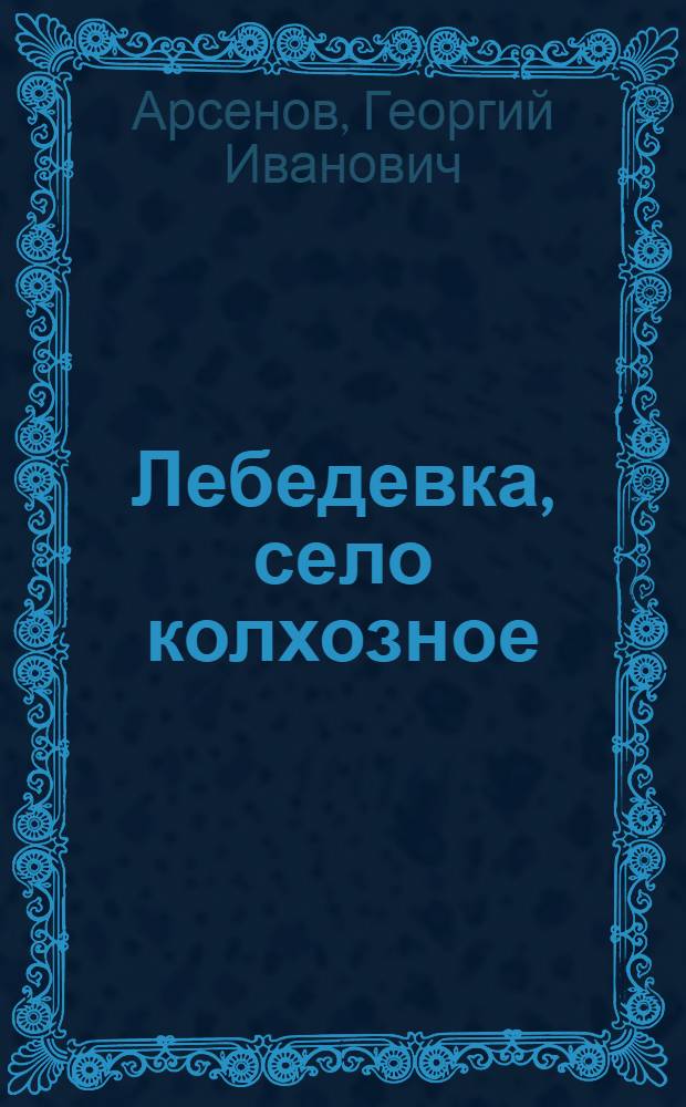 Лебедевка, село колхозное : Суджанский район