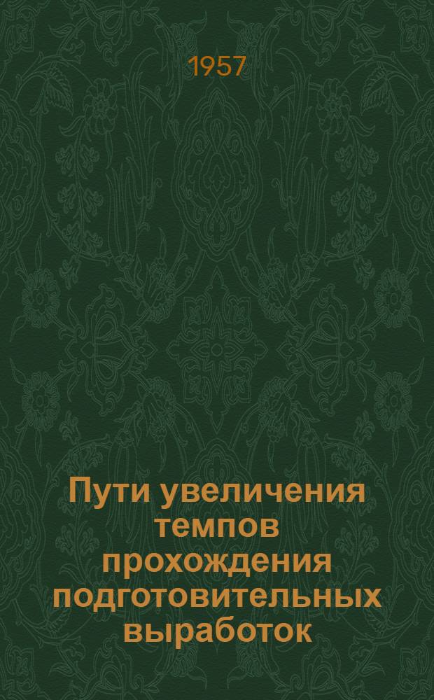 Пути увеличения темпов прохождения подготовительных выработок