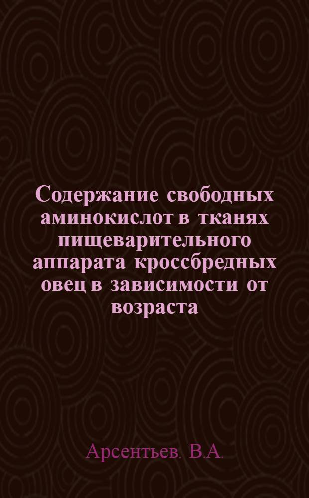 Содержание свободных аминокислот в тканях пищеварительного аппарата кроссбредных овец в зависимости от возраста : Автореферат дис. на соискание учен. степени канд. биол. наук : (102)