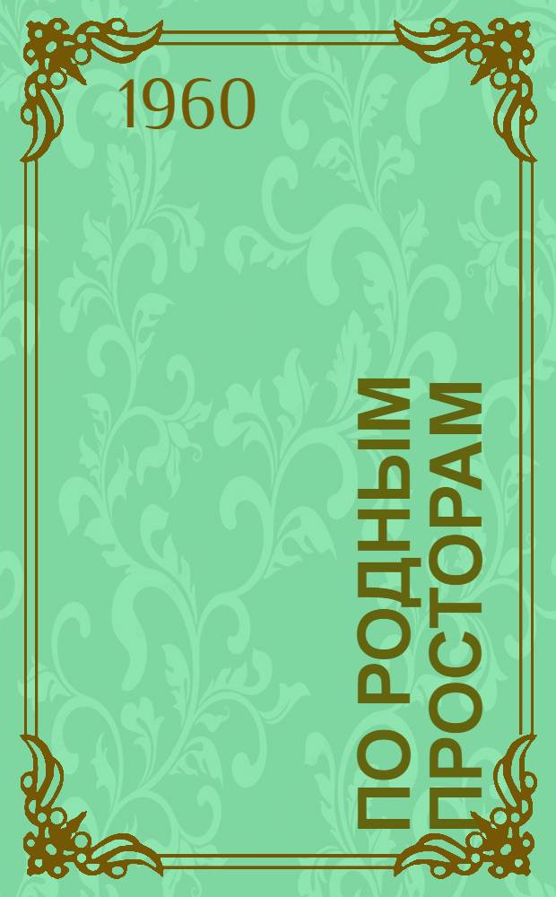 По родным просторам