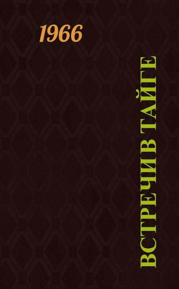 Встречи в тайге : Рассказы