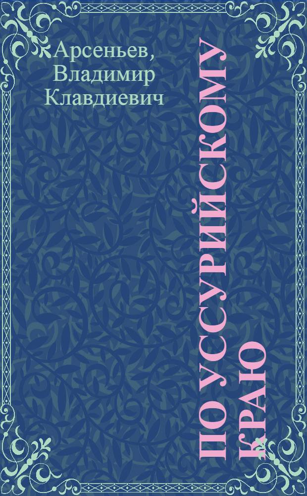 По Уссурийскому краю