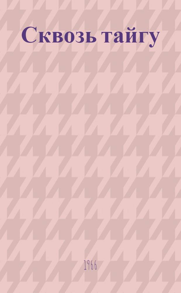 Сквозь тайгу
