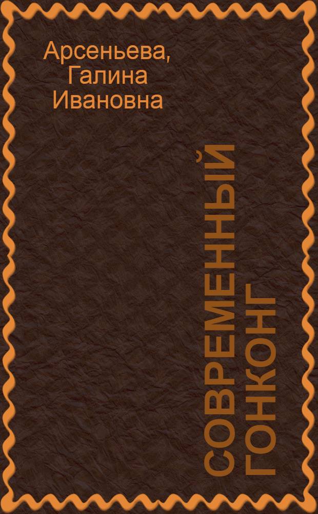Современный Гонконг (Сянган)