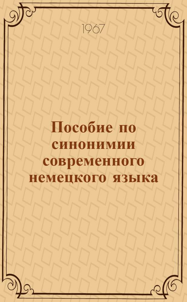 Пособие по синонимии современного немецкого языка : Для студентов пед. ин-тов : (На нем. яз.)