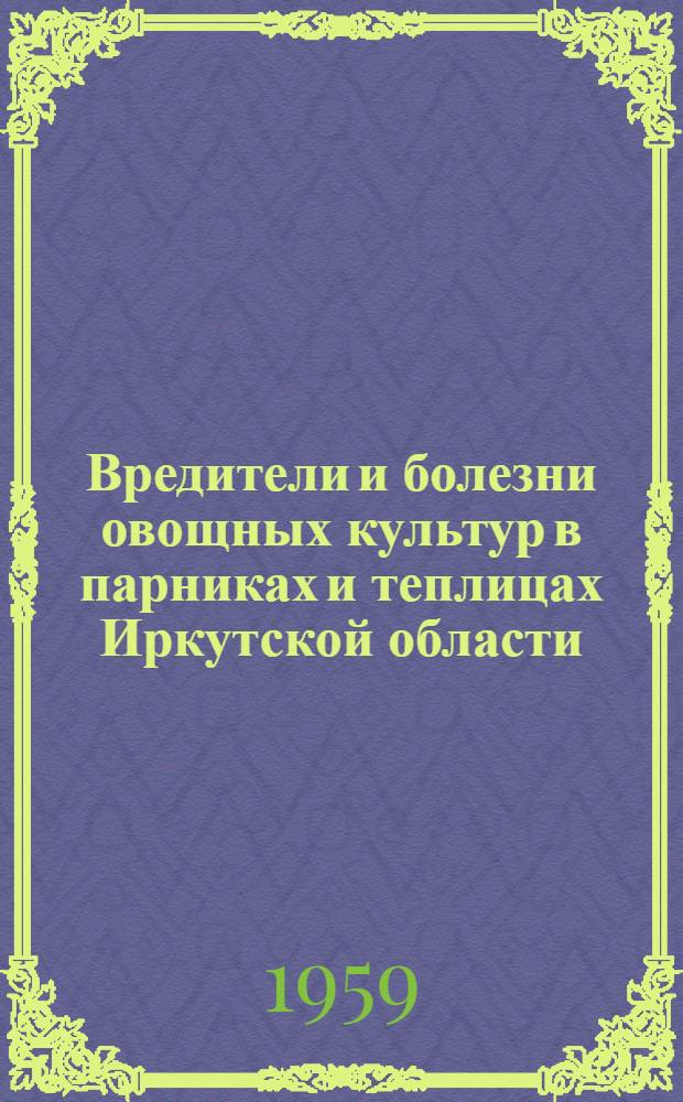 Вредители и болезни овощных культур в парниках и теплицах Иркутской области