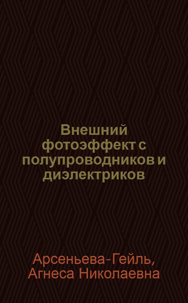 Внешний фотоэффект с полупроводников и диэлектриков