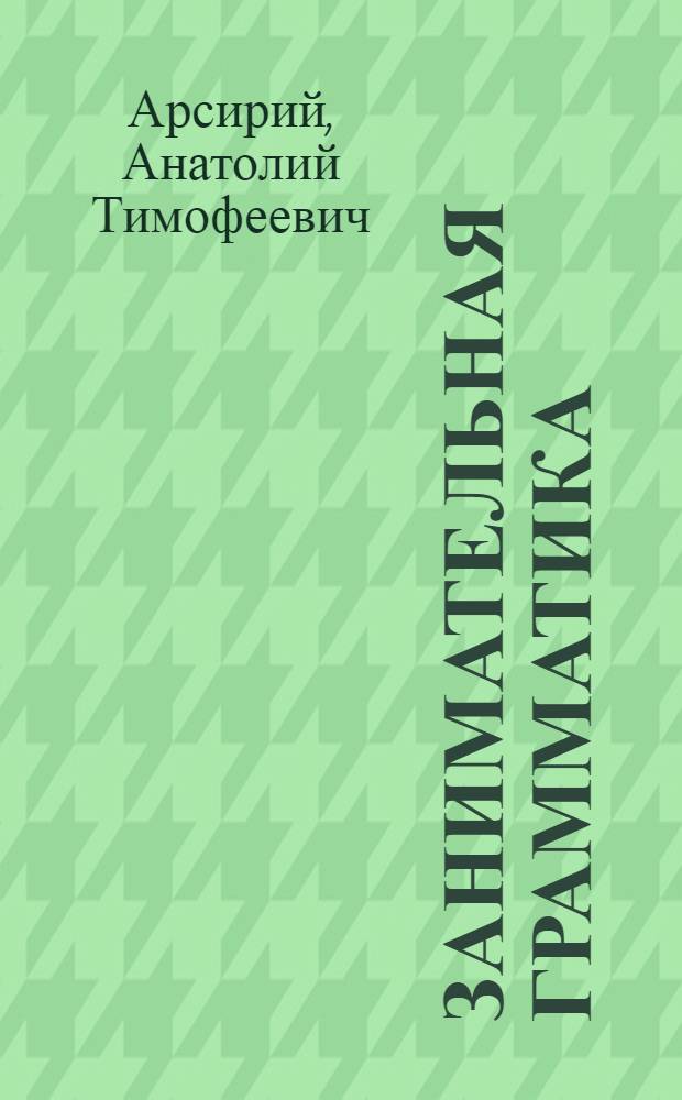 Занимательная грамматика : Сборник материалов для внеклассной работы по рус. яз