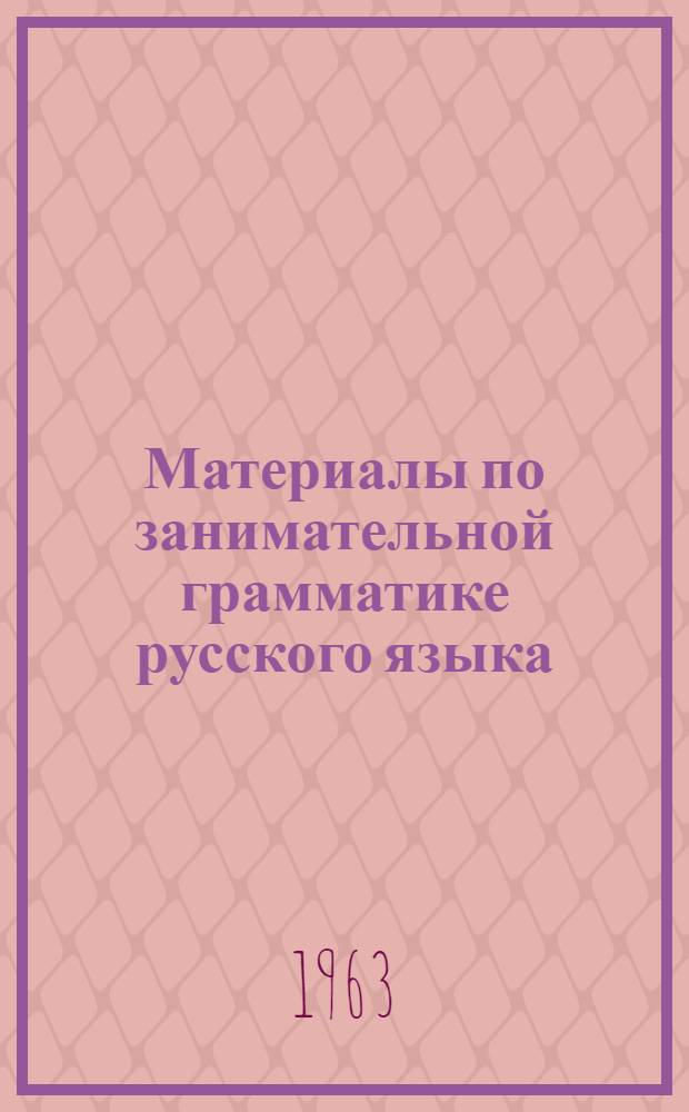 Материалы по занимательной грамматике русского языка : Ч. 1-2