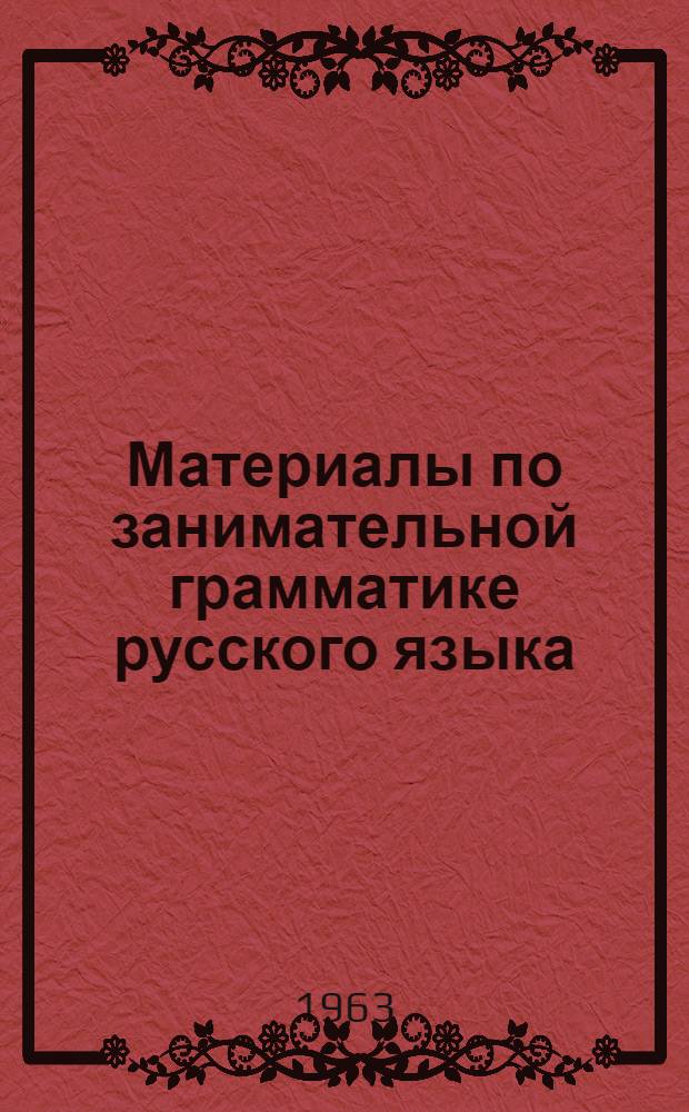 Материалы по занимательной грамматике русского языка : Ч. 1-2. Ч. 1