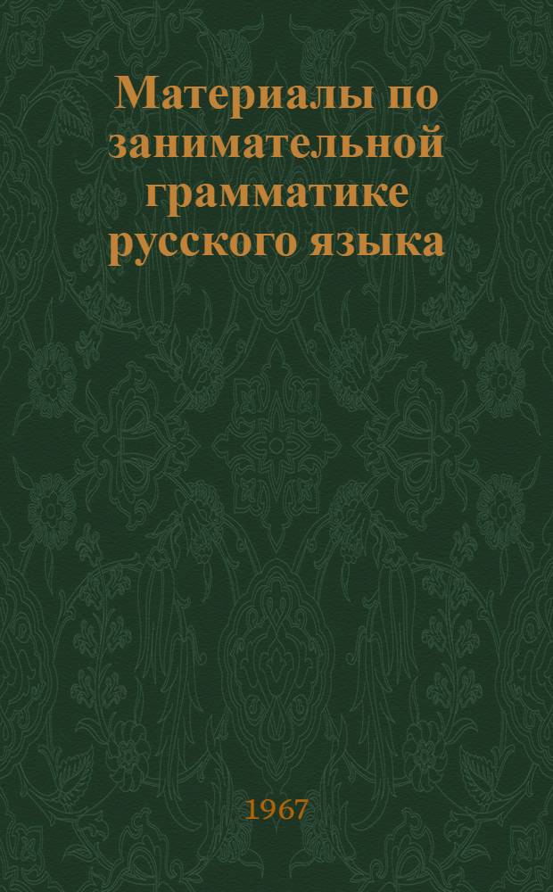 Материалы по занимательной грамматике русского языка : Ч. 1-2. Ч. 2