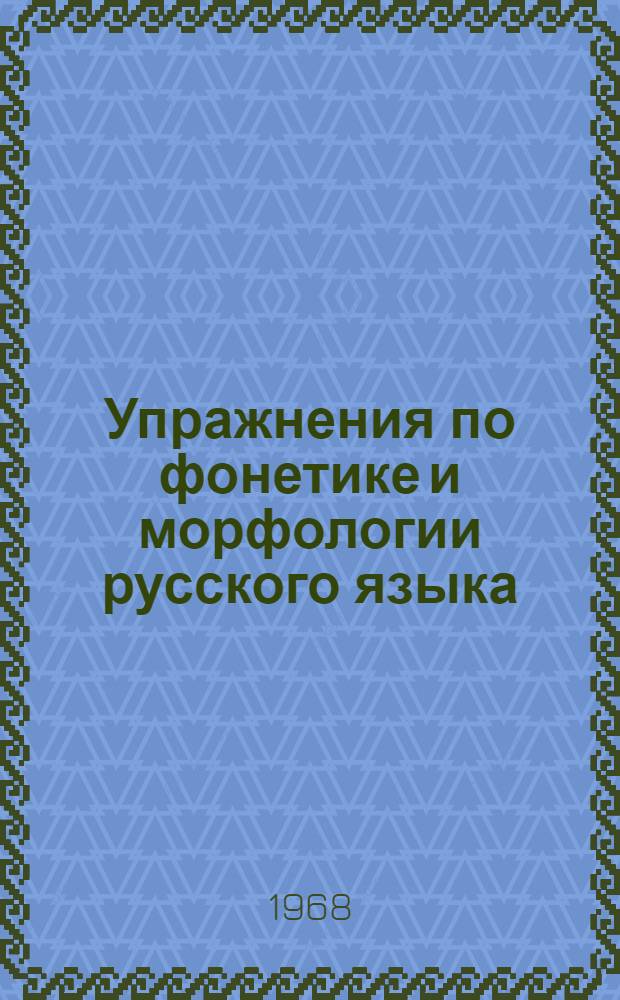 Упражнения по фонетике и морфологии русского языка : Пособие для IX класса школ УССР с венг. яз. обучения