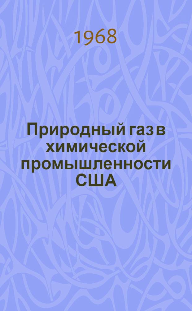 Природный газ в химической промышленности США