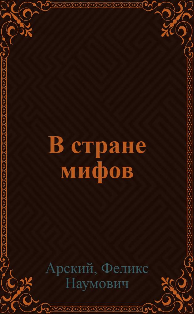 В стране мифов