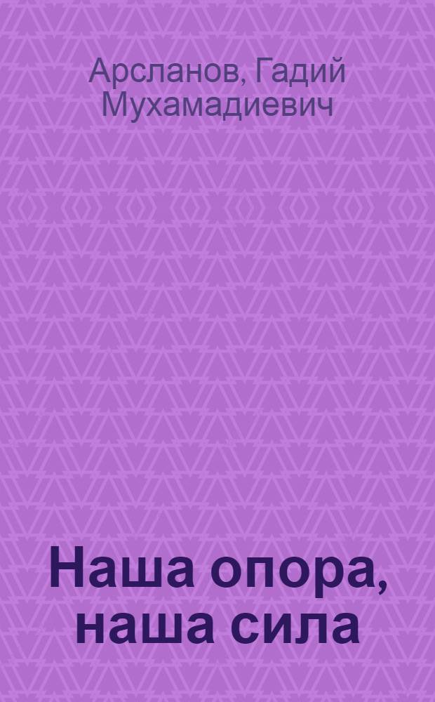 Наша опора, наша сила