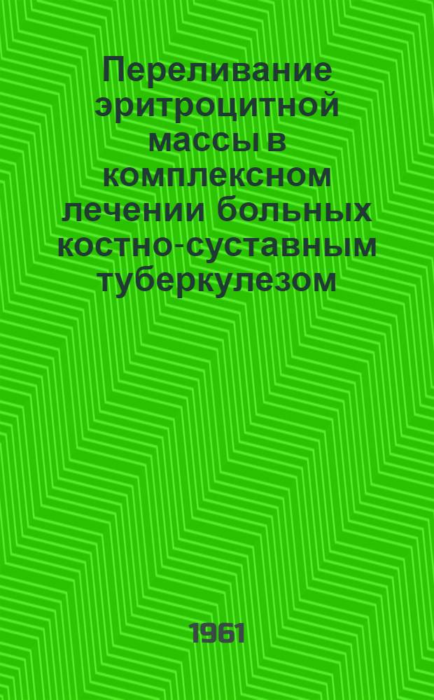 Переливание эритроцитной массы в комплексном лечении больных костно-суставным туберкулезом : Автореферат дис. на соискание учен. степени кандидата мед. наук