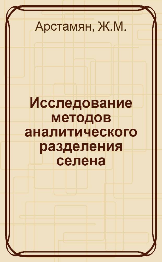 Исследование методов аналитического разделения селена (IV), теллура (IV) и золота (III) : Автореферат дис. на соискание учен. степени канд. хим. наук : (071)