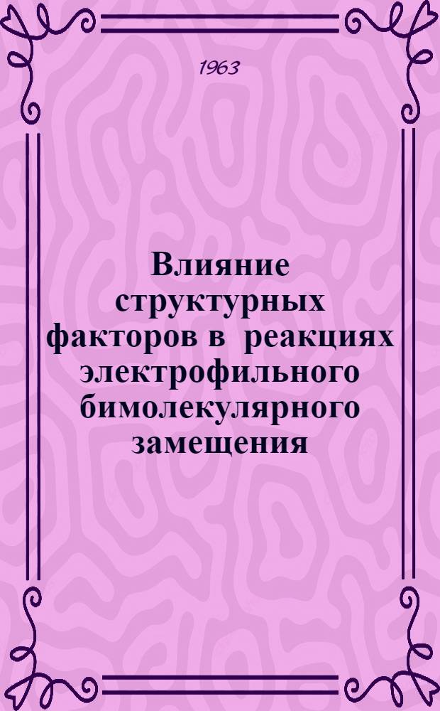 Влияние структурных факторов в реакциях электрофильного бимолекулярного замещения : Автореферат дис., представл. на соискание учен. степени кандидата хим. наук