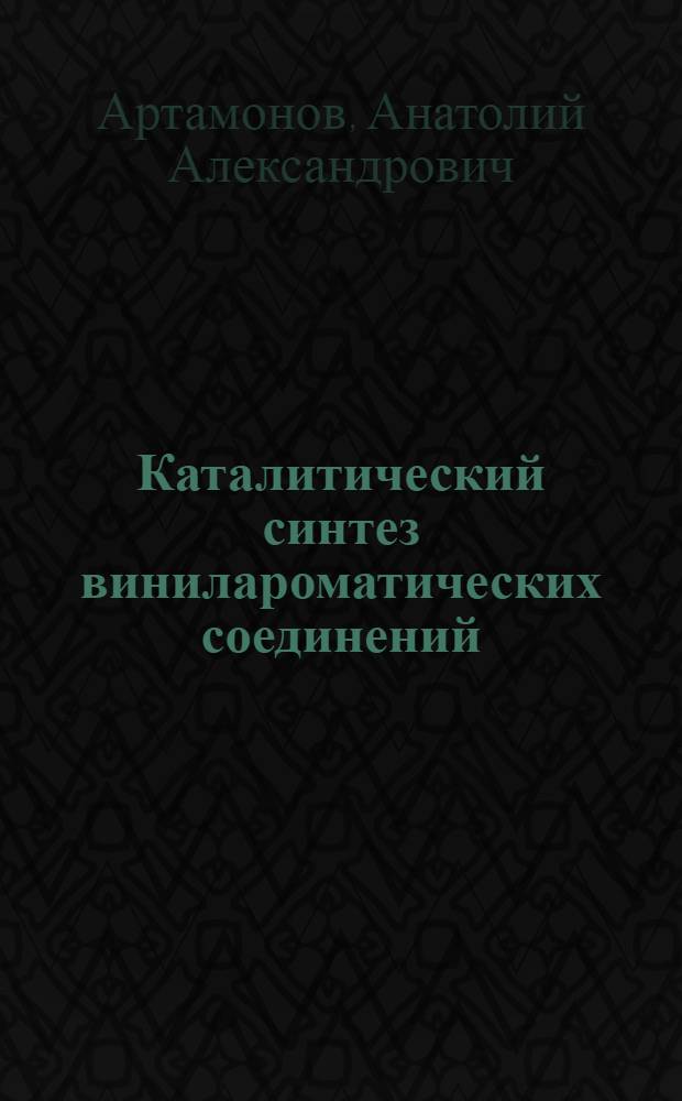 Каталитический синтез винилароматических соединений : Автореферат дис. на соискание учен. степени канд. хим. наук