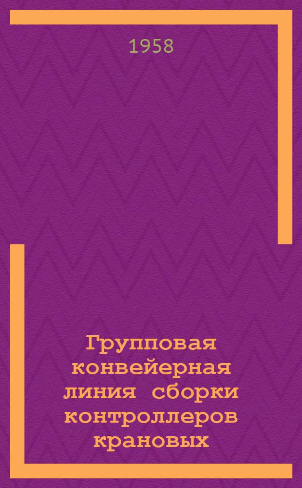 Групповая конвейерная линия сборки контроллеров [крановых]
