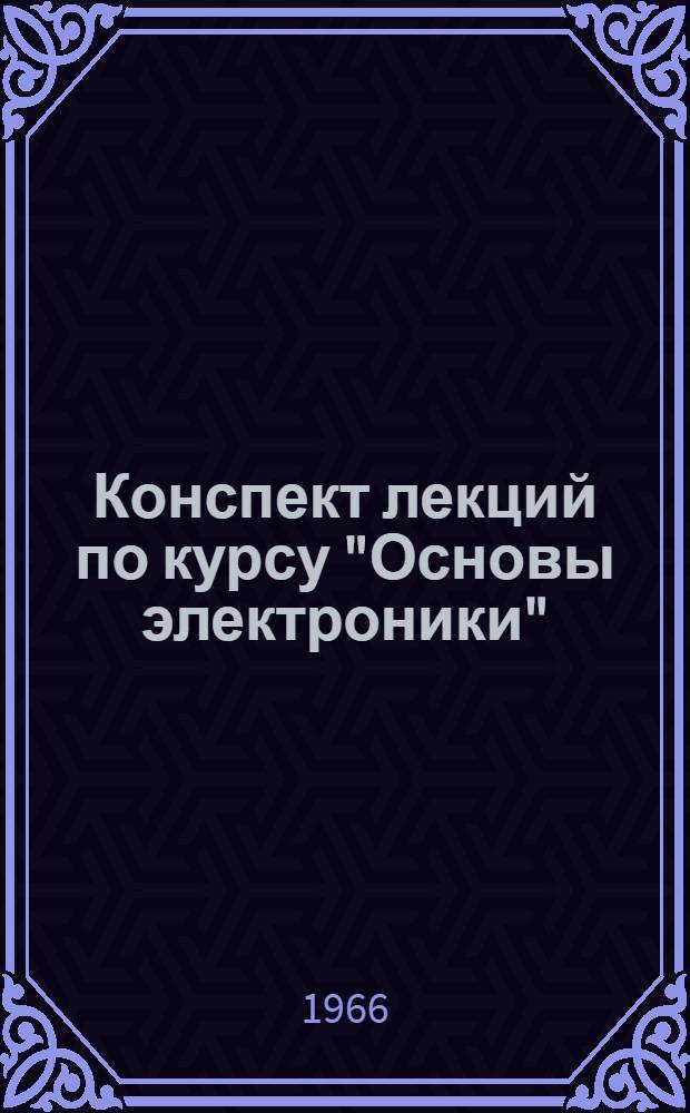 Конспект лекций по курсу "Основы электроники" : Ч. 1-. Ч. 1 : Неуправляемые электронные приборы и устройства