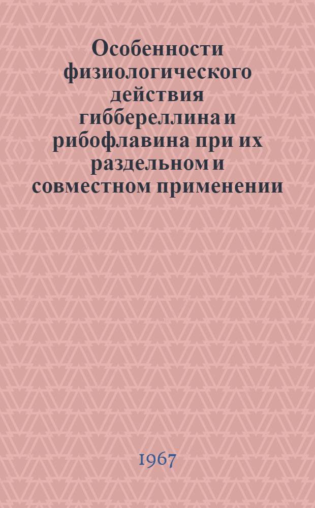 Особенности физиологического действия гиббереллина и рибофлавина при их раздельном и совместном применении : Автореферат дис. на соискание учен. степени канд. биол. наук