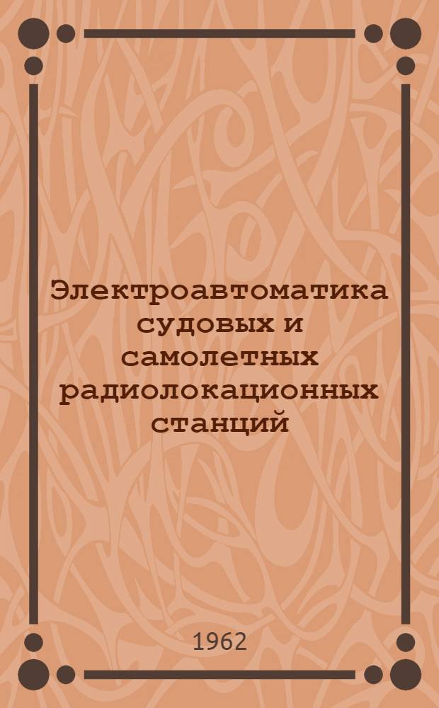 Электроавтоматика судовых и самолетных радиолокационных станций : Учеб. пособие для радиотехн. специальностей техникумов