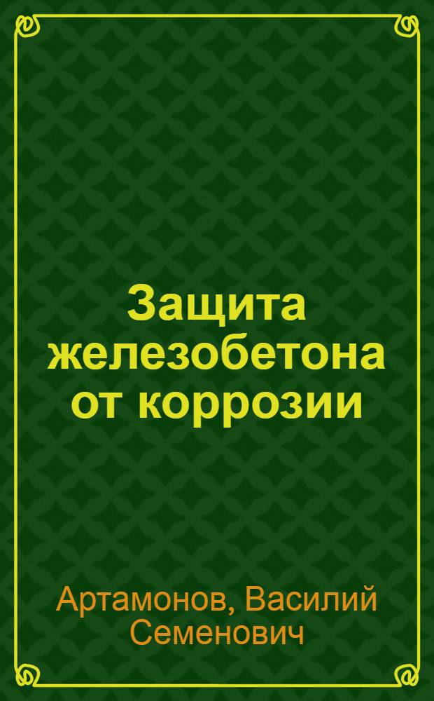 Защита железобетона от коррозии