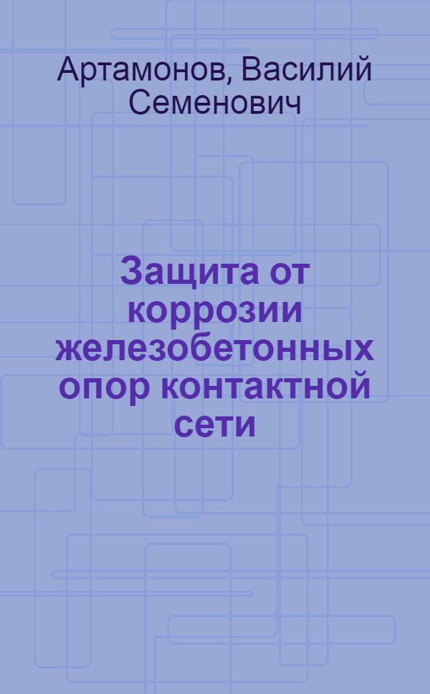 Защита от коррозии железобетонных опор контактной сети