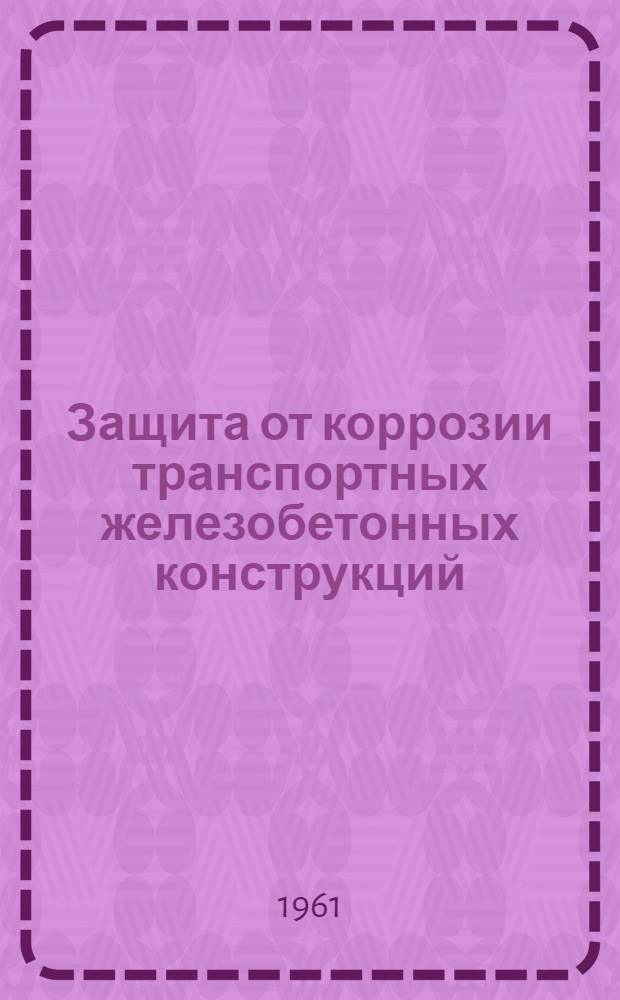 Защита от коррозии транспортных железобетонных конструкций