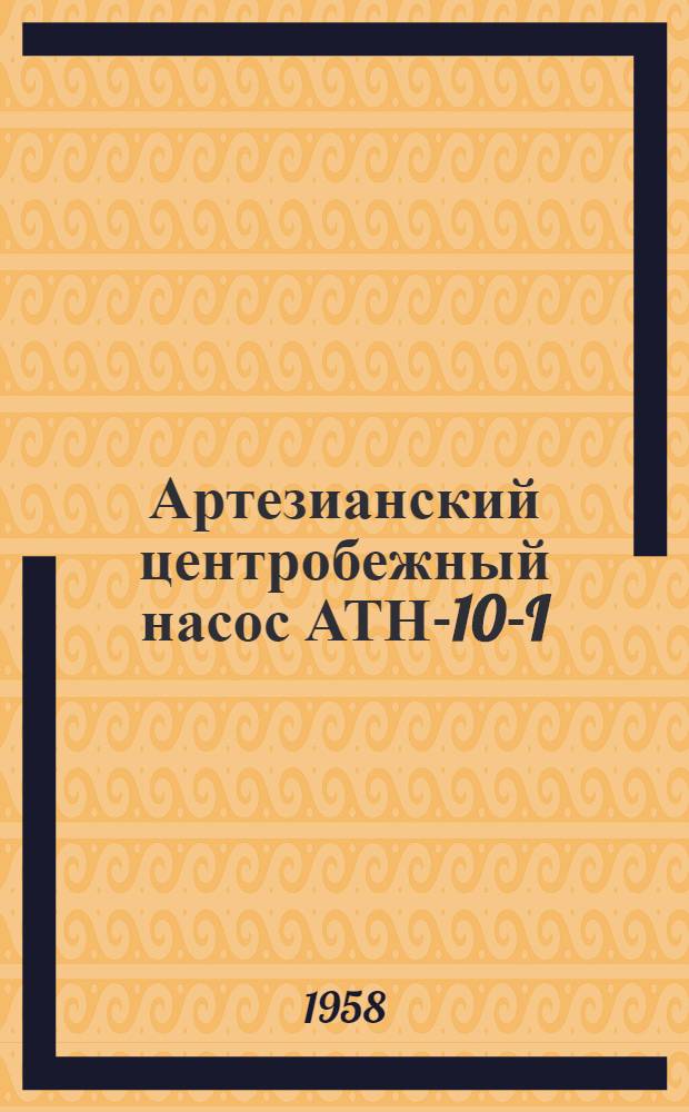 Артезианский центробежный насос АТН-10-I