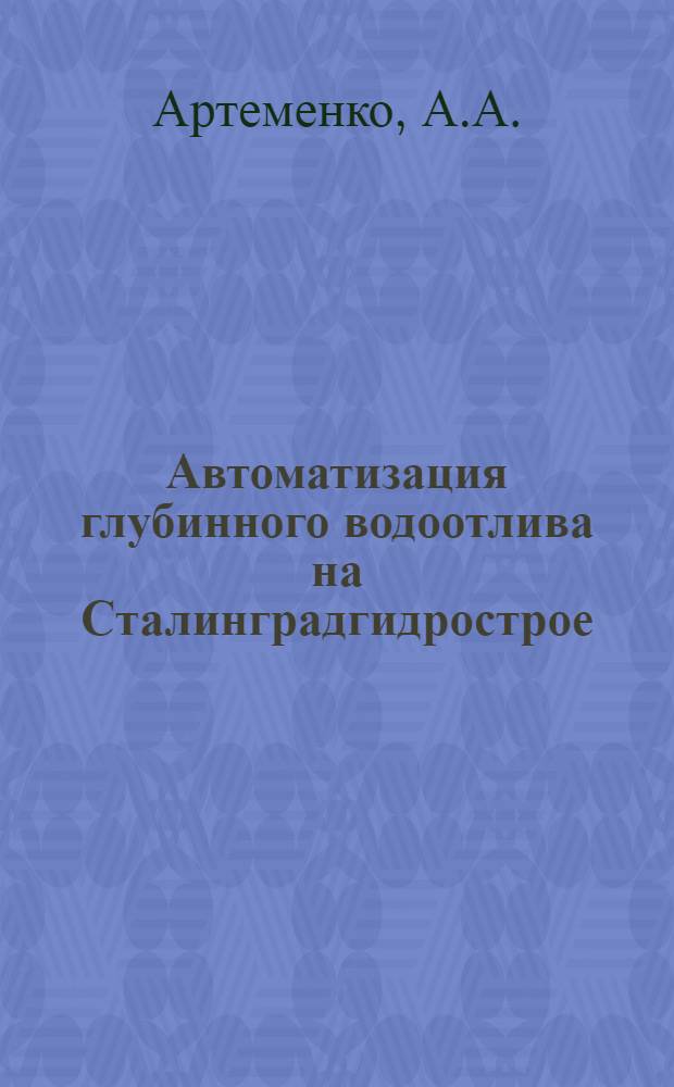 Автоматизация глубинного водоотлива на Сталинградгидрострое