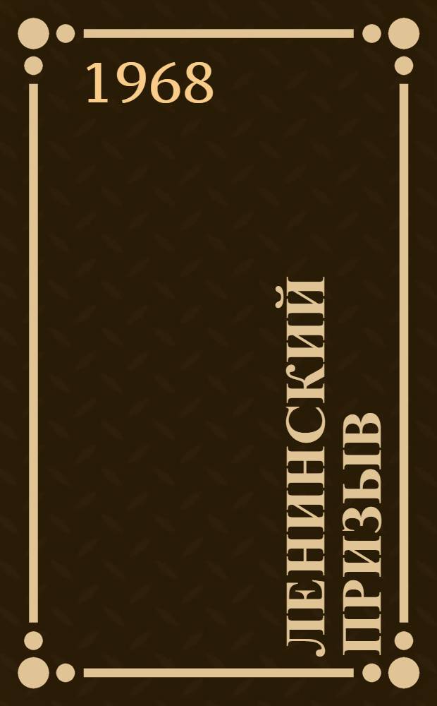 Ленинский призыв