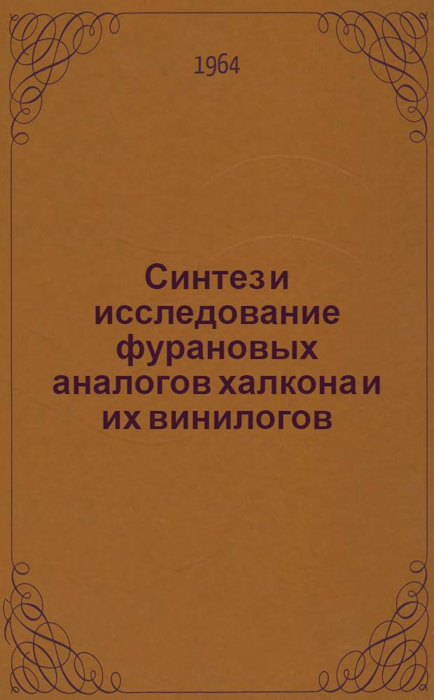 Синтез и исследование фурановых аналогов халкона и их винилогов : Автореферат дис. на соискание учен. степени кандидата хим. наук