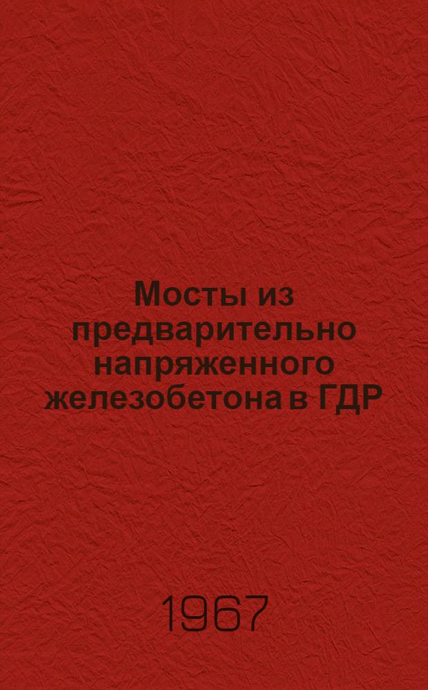 Мосты из предварительно напряженного железобетона в ГДР