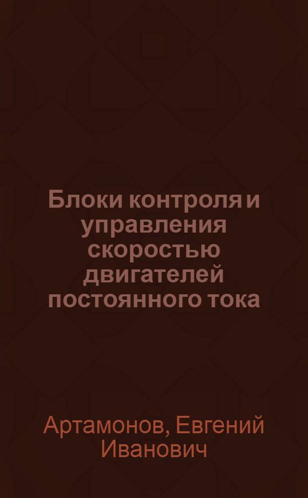 Блоки контроля и управления скоростью двигателей постоянного тока