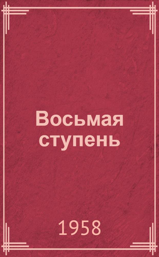 Восьмая ступень : Очерк о Сталингр. ГЭС