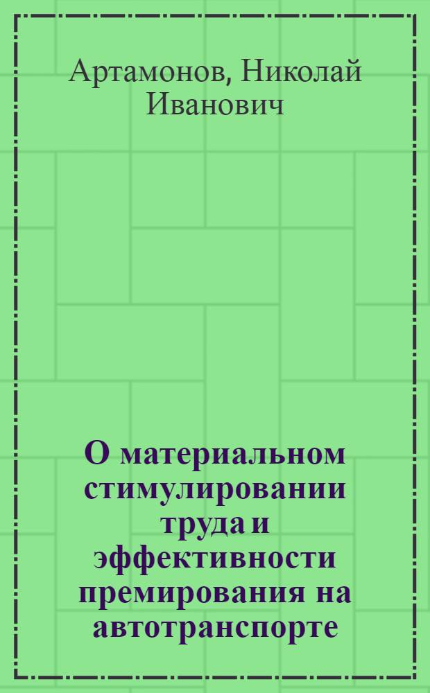 О материальном стимулировании труда и эффективности премирования на автотранспорте