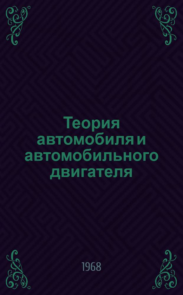 Теория автомобиля и автомобильного двигателя : Учебник для автодор. техникумов по специальности "Эксплуатация автомоб. транспорта"