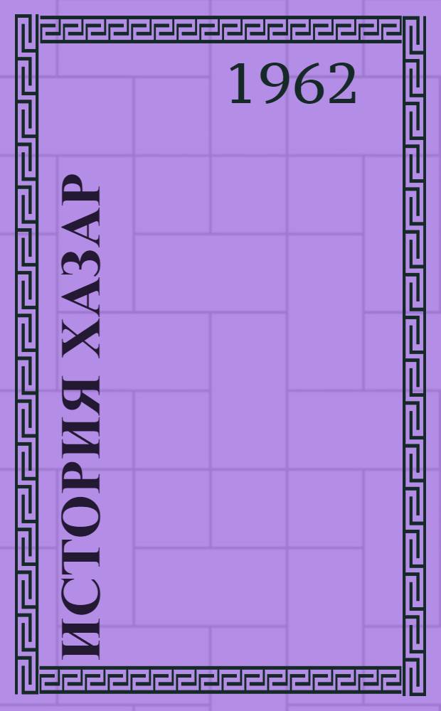 История хазар