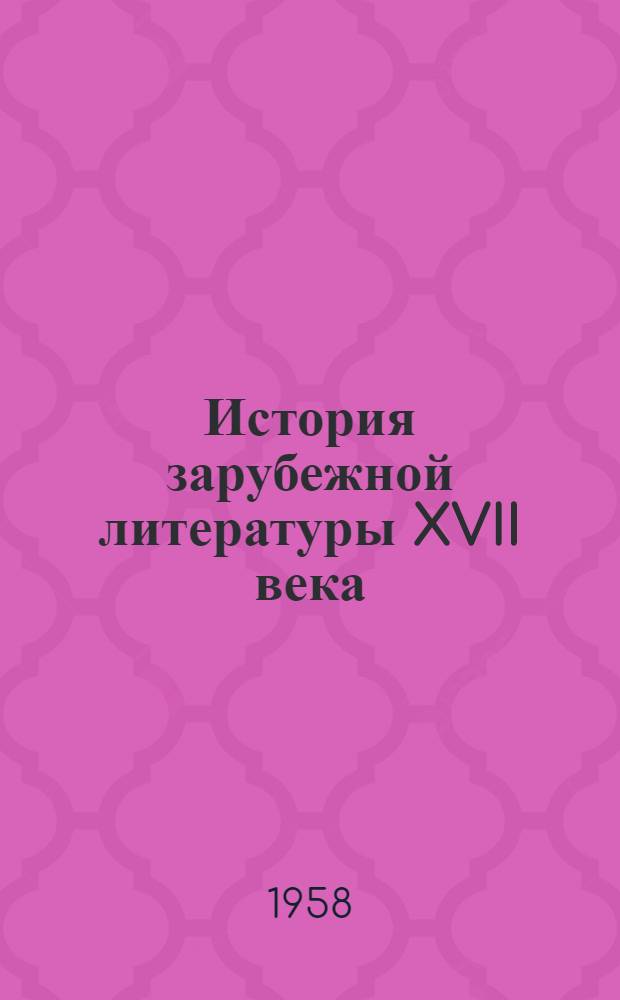 История зарубежной литературы XVII века