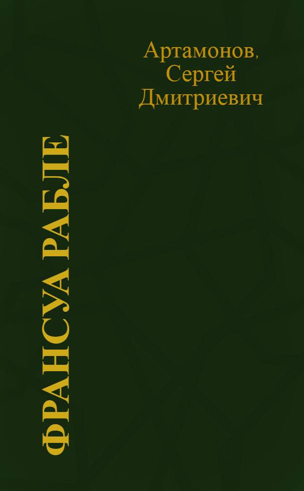 Франсуа Рабле