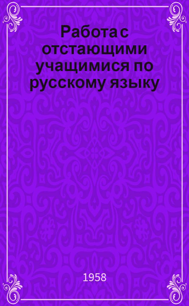 Работа с отстающими учащимися по русскому языку