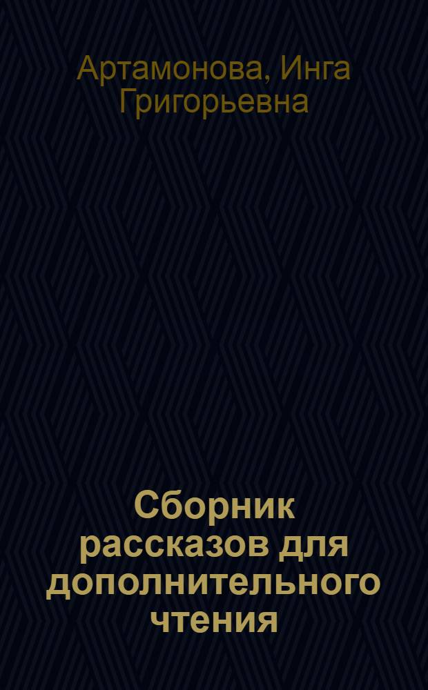 Сборник рассказов для дополнительного чтения : Для заочников I курса англ. отд-ния госкурсов "Ин-яз"